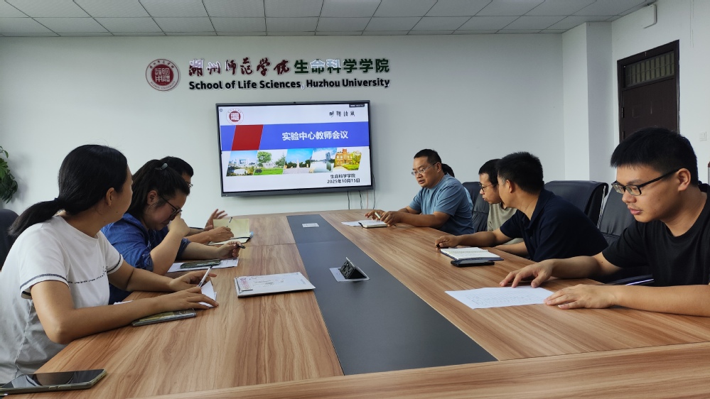 生命科学学院实验中心召开教师会议