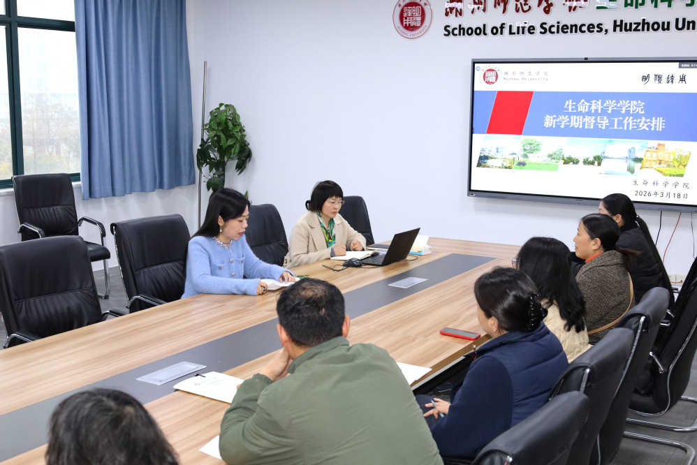 凝心聚力强督导 提质赋能促教学 ——生命科学学院召开新学期教学督导工作会议