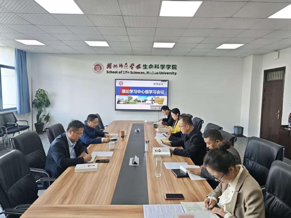 生命科学学院党委理论学习中心组 专题学习《习近平谈治国理政》第五卷