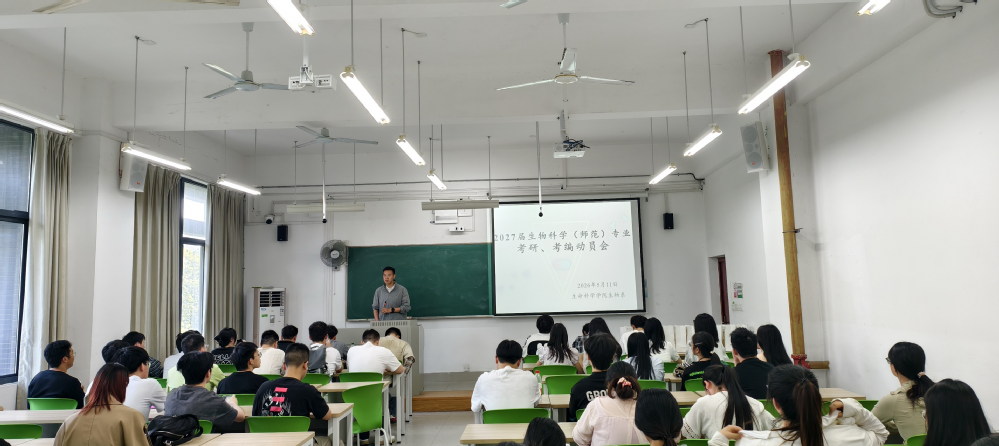 生物系举办考研考编动员会暨经验交流会