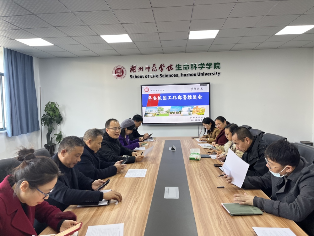 学院召开平安校园工作部署推进会