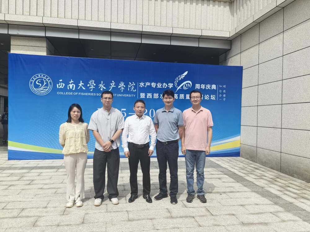 我院王桦一行参加西南大学水产专业办学40周年庆典暨西部水产高质量发展论坛