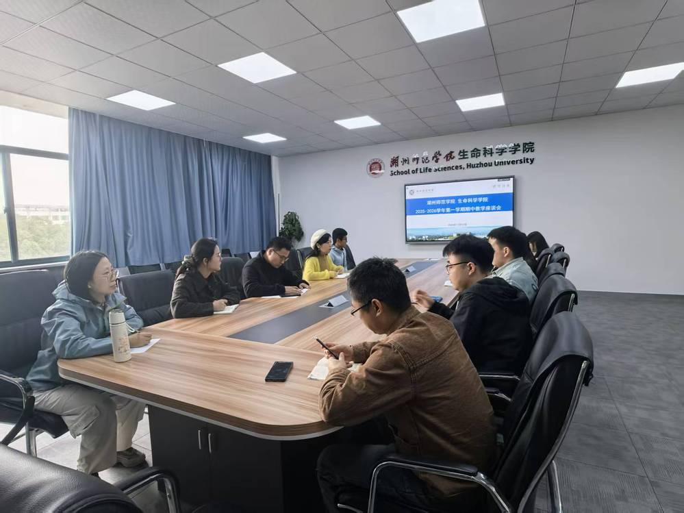 生命科学学院召开2025-2026学年第一学期期中教学座谈会