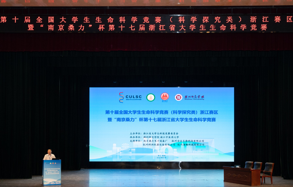 我院成功举办第十届全国大学生生命科学竞赛浙江赛区暨“南京桑力”杯第十七届浙江省大学生生命科学竞赛决赛