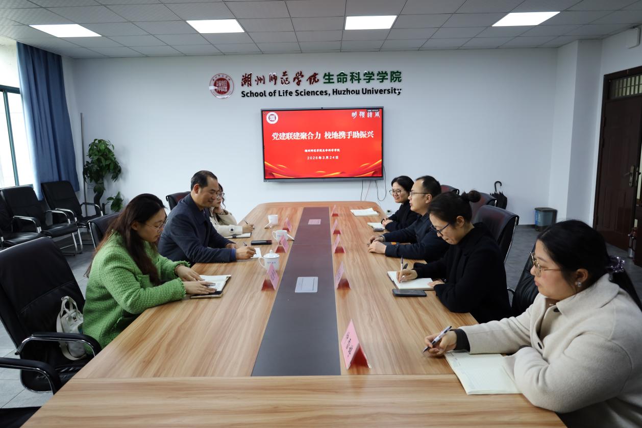 湖州师范学院生命科学学院与湖州市农业农村局行政第三党支部开展党建联建交流活动